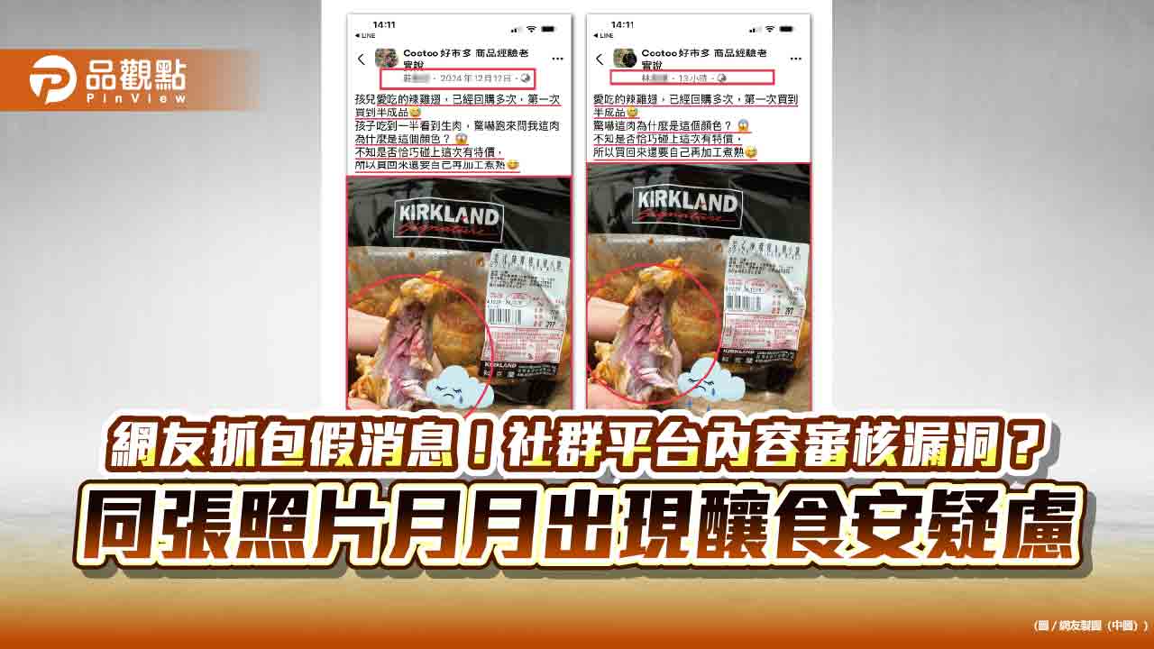網友抓包假消息！社群平台內容審核漏洞？ 同張照片月月出現釀食安疑慮
