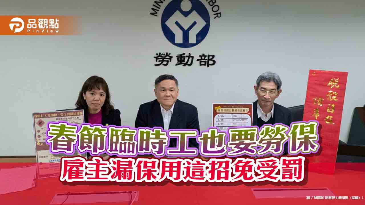 春節臨時工也要加勞保 雇主漏保用這招免受罰