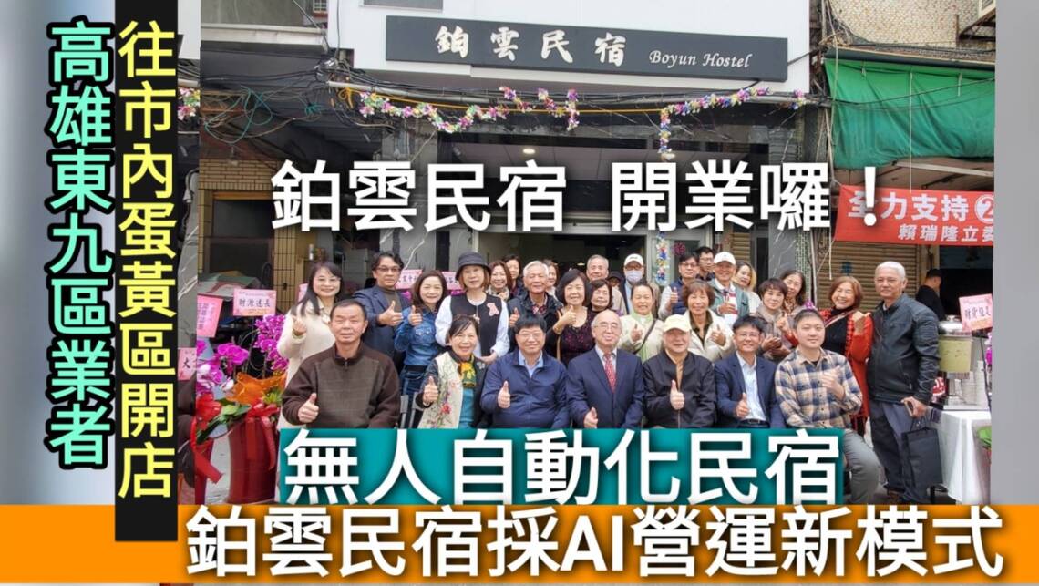 影/翻轉高雄市區觀光 高雄東九區業者往市內蛋黃區開店 鉑雲民宿採AI自動化營運新模式/漾新聞