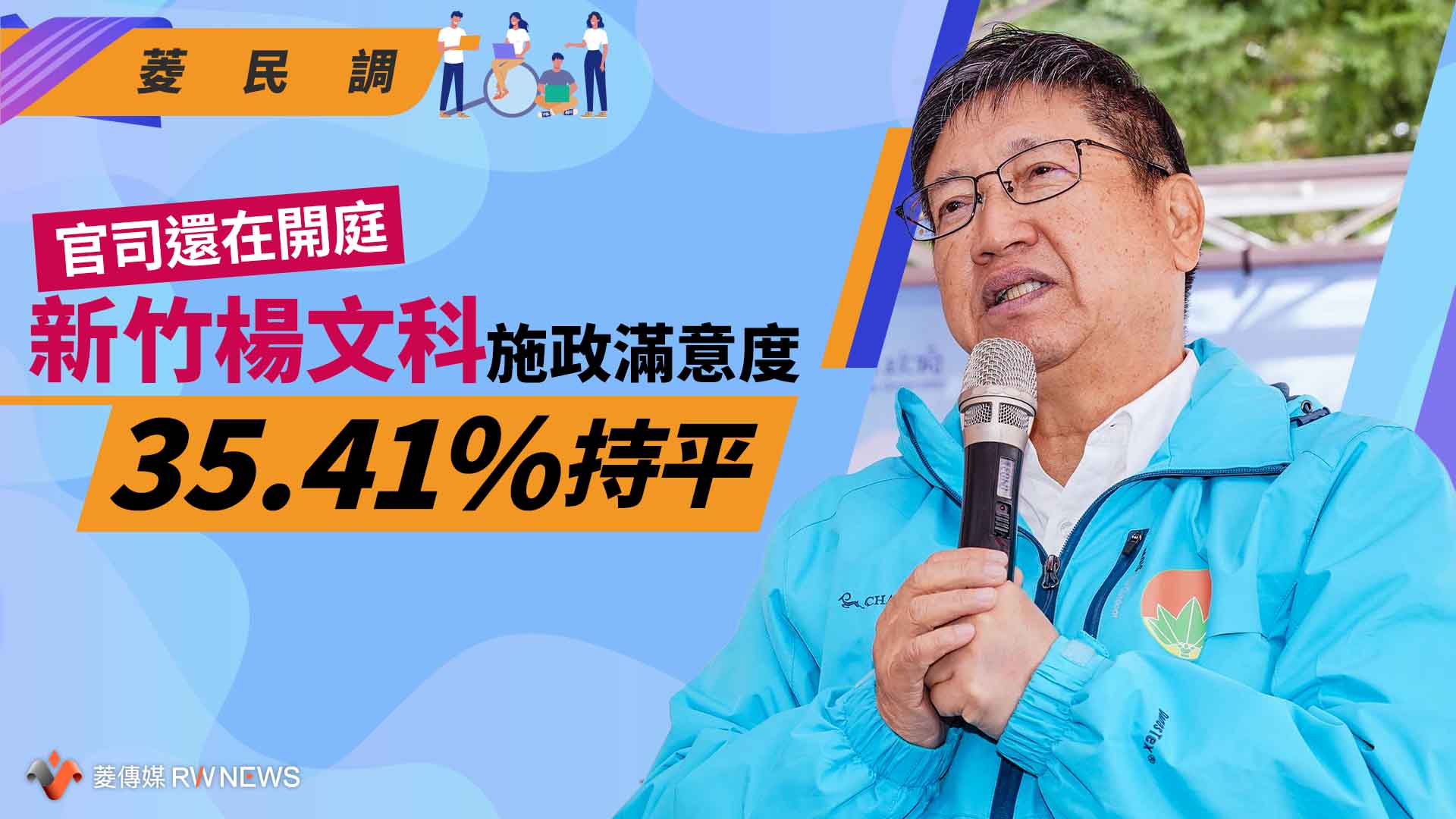菱民調/官司還在開庭 新竹楊文科施政滿意度35.41%持平