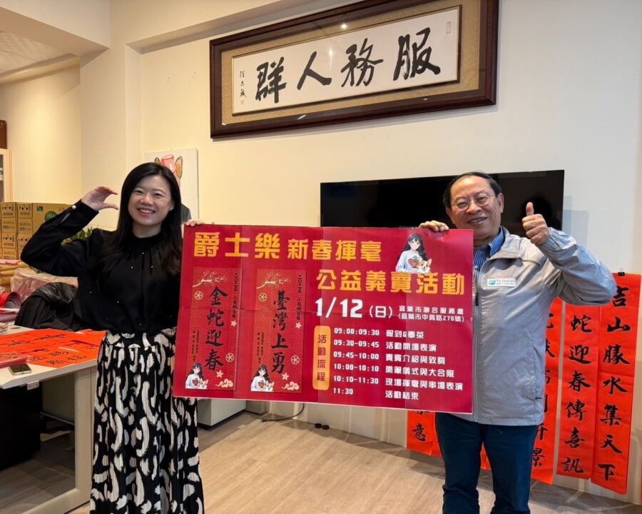 圖/宜蘭縣議員黃惠慈規劃「爵士樂新春揮毫公益義賣活動」,並邀前縣議員賴瑞鼎現場揮毫「金蛇迎春、臺灣上勇」。(宜蘭縣議員黃惠慈服務處提供)