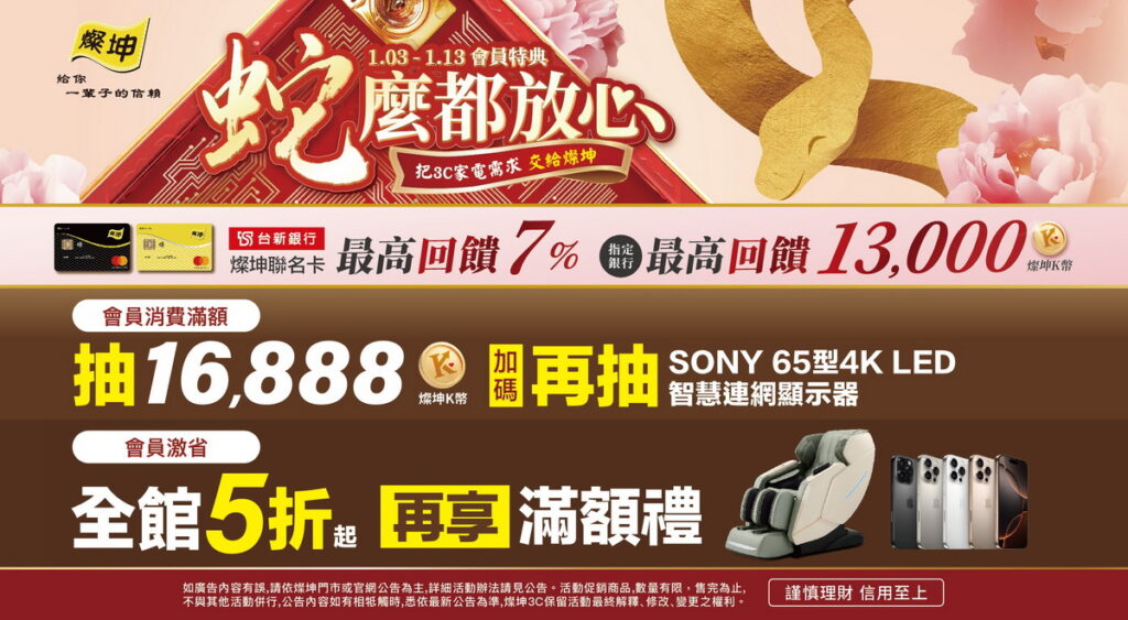 燦坤蛇麼都放心 會員特典最後倒數!全館5折起,優惠到1月13日