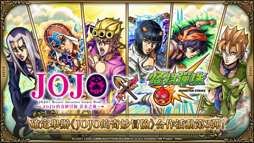 動畫《JOJO的奇妙冒險》×《怪物彈珠》合作活動第3彈,將於1月11日 (六) 12:00展開