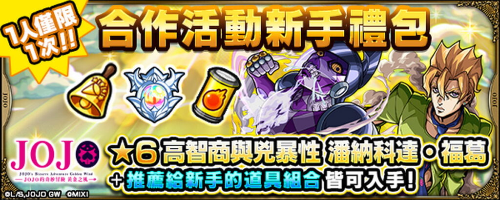 合作活動新手禮包登場!還可獲得多項超值道具