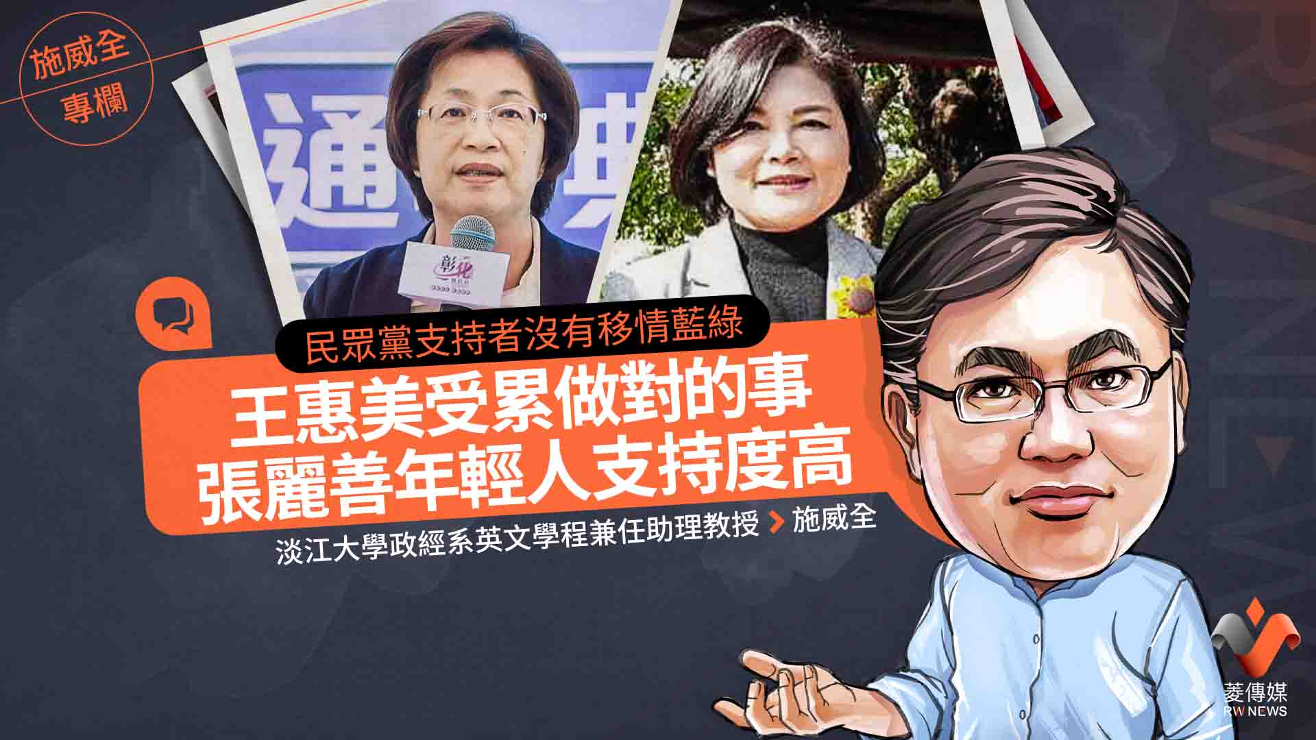 施威全專欄/民眾黨支持者沒有移情藍綠 王惠美受累做對的事 張麗善年輕人支持度高