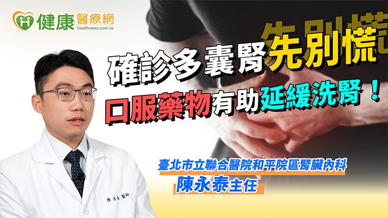 確診多囊腎先別慌 口服藥物有助延緩洗腎!