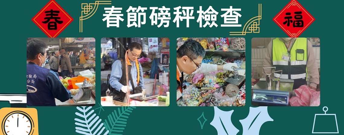 春節安心採買年貨 磅秤檢查合格率達99.9%