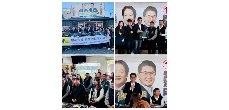 立委劉建國與雲林縣全民信賴台灣之友總會舉辦「寒冬送暖、關懷兒童、暖心外套」送暖活動,幫助孩童渡過寒冬
