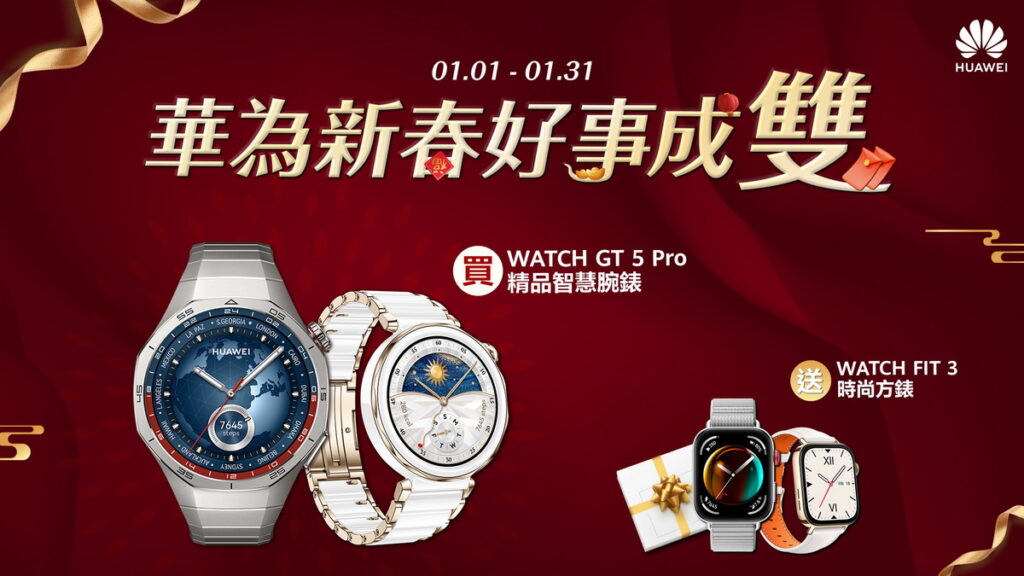購買WATCH GT 5 Pro，贈送WATCH FIT 3時尚方錶