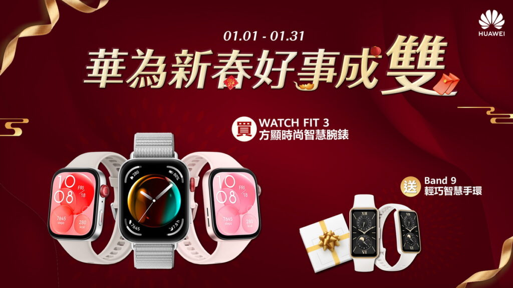 購買WATCH FIT 3系列智慧方錶，贈送Band 9 輕巧智慧手環