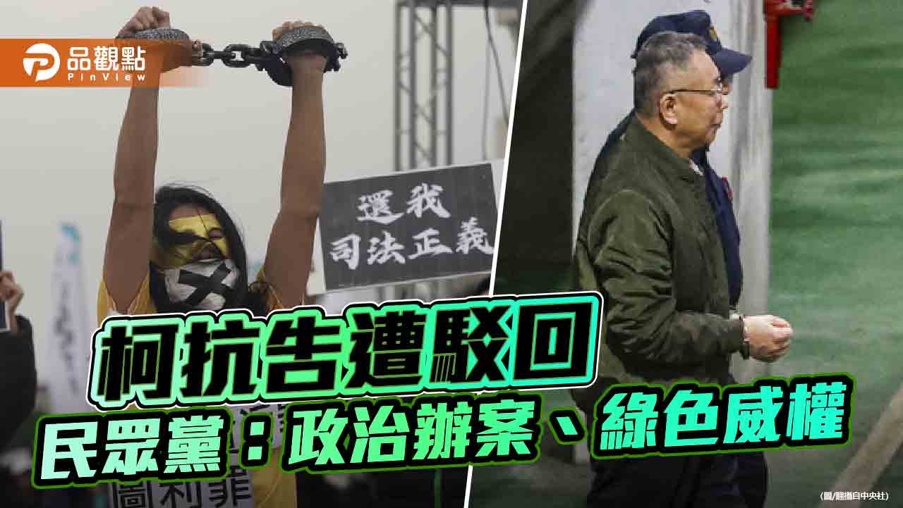 柯文哲抗告遭駁回 民眾黨：政治辦案、綠色威權