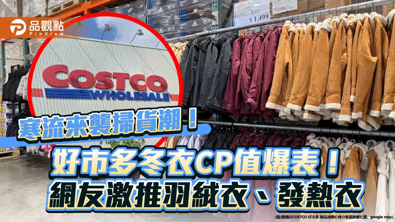 寒流來襲掃貨潮!好市多冬衣CP值爆表!網友激推羽絨衣、發熱衣