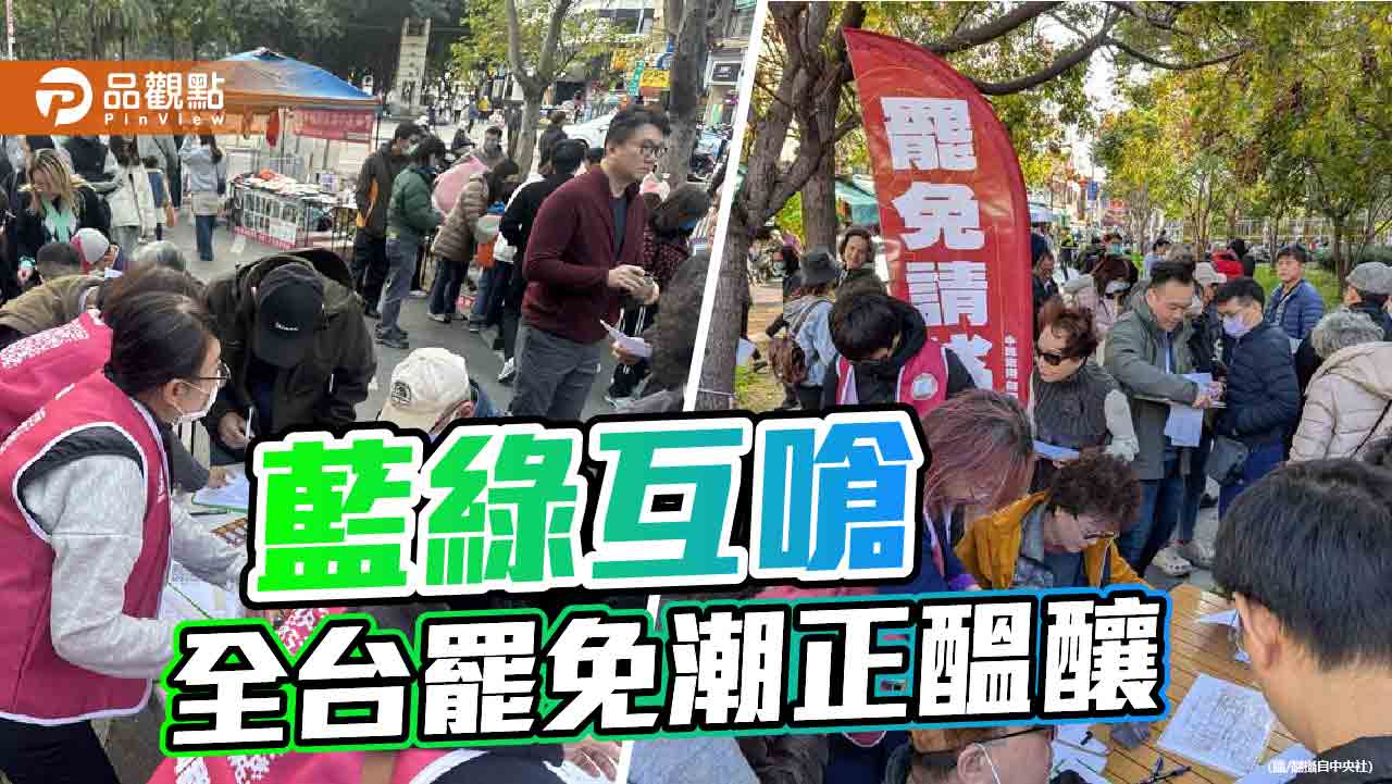 綠營台中推連署罷免 藍反制將「以罷制罷」!2月恐臨「大罷免時代」
