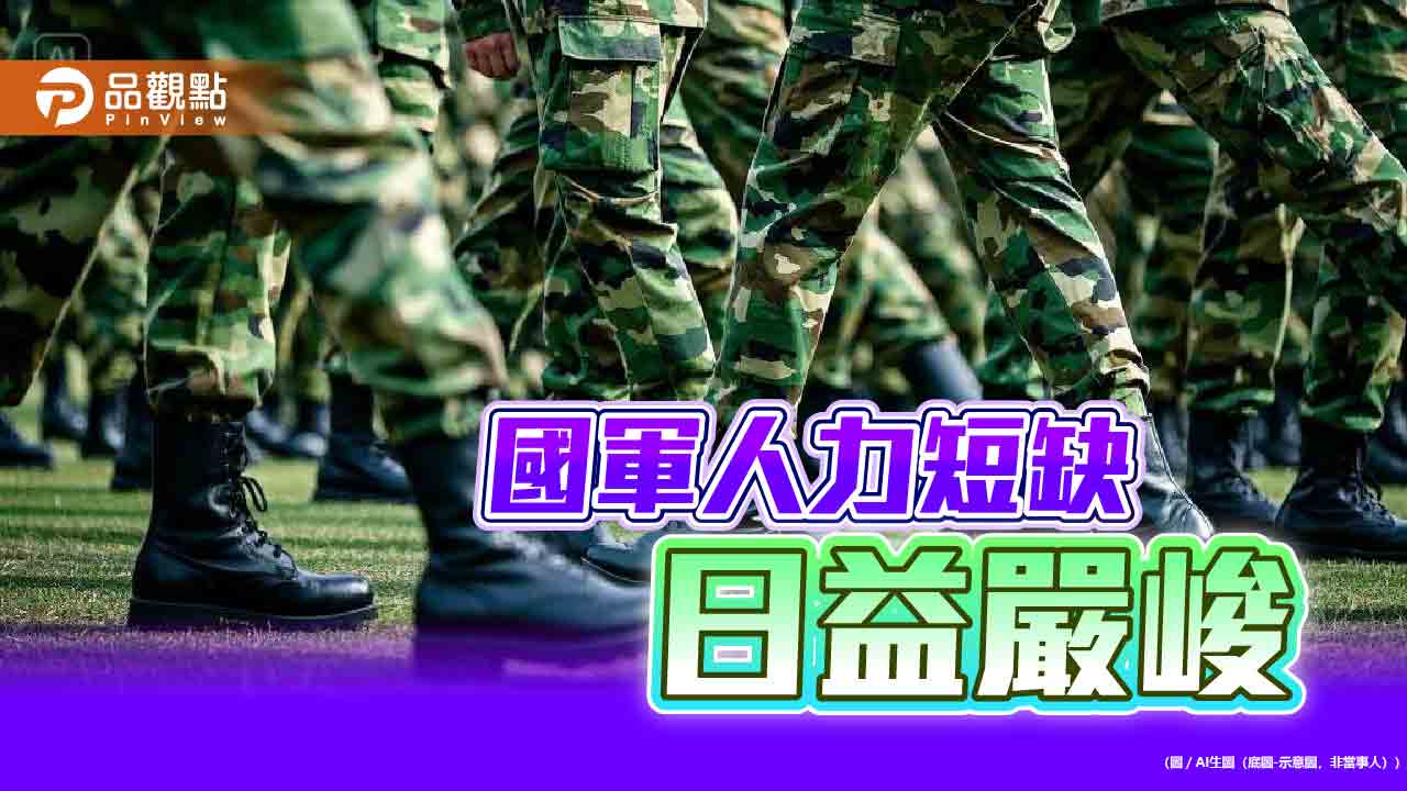 國軍志願役人數創新低 專家:恐影響到應有的作戰能力