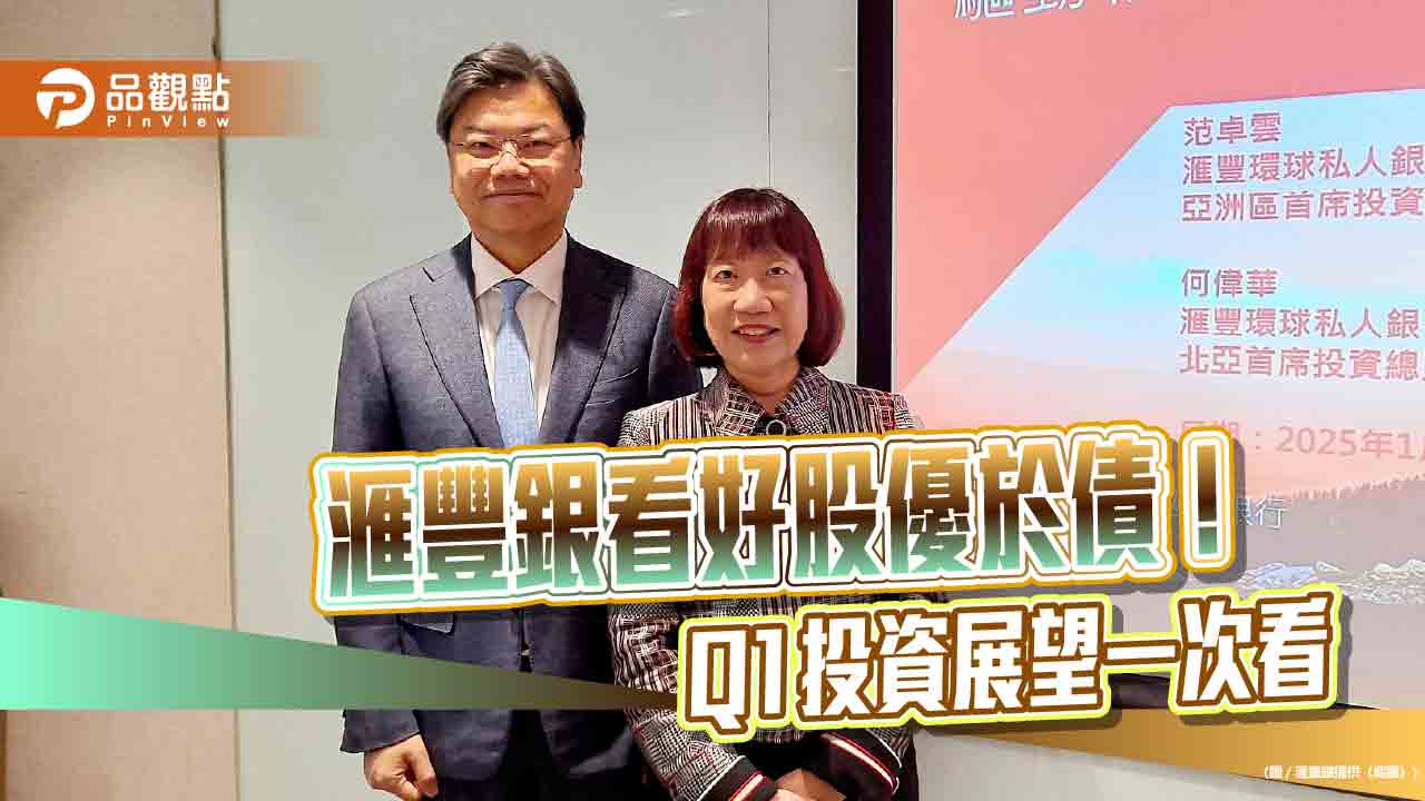 滙豐銀Q1投資展望!增持英、日、星、印度股票 看好亞洲與台灣科技股