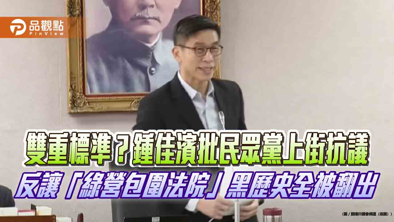 雙重標準?鍾佳濱批民眾黨上街抗議 反讓「綠營包圍法院」黑歷史全被翻出