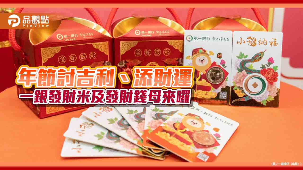 第一銀行發財米及發財錢母限量送 進金庫加持、財神廟祈福加持