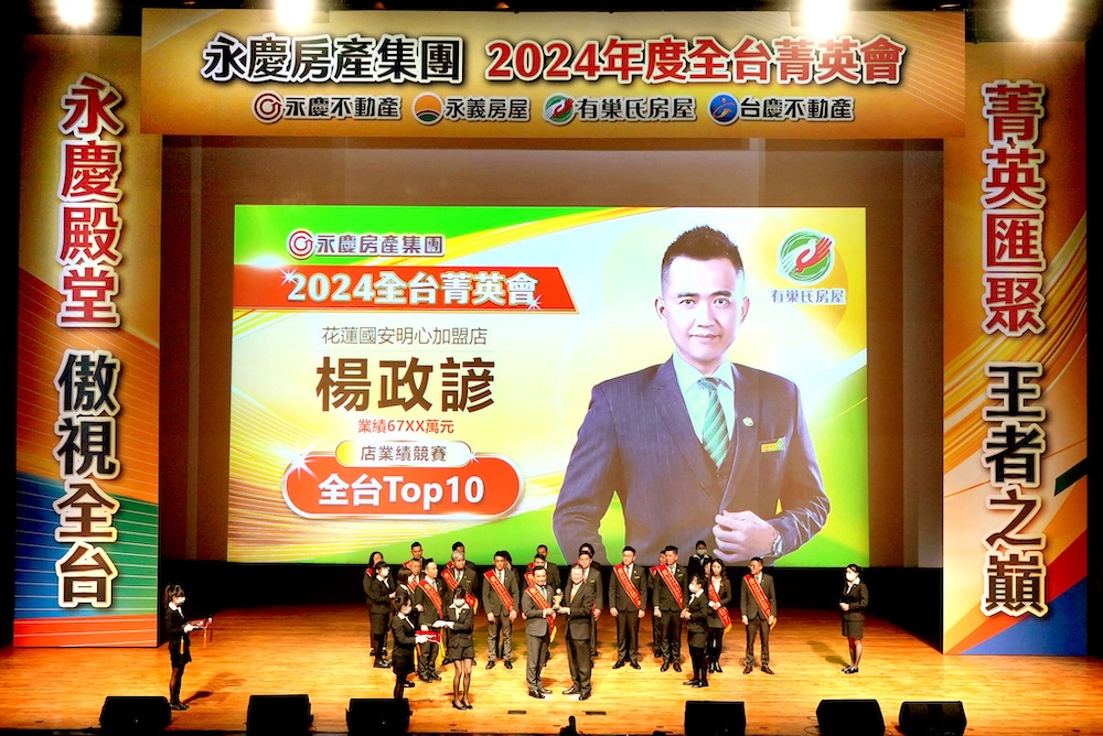 2024年業績破17億 永慶加盟四品牌宜花東紀錄再創新高 220 cnews124250113a07