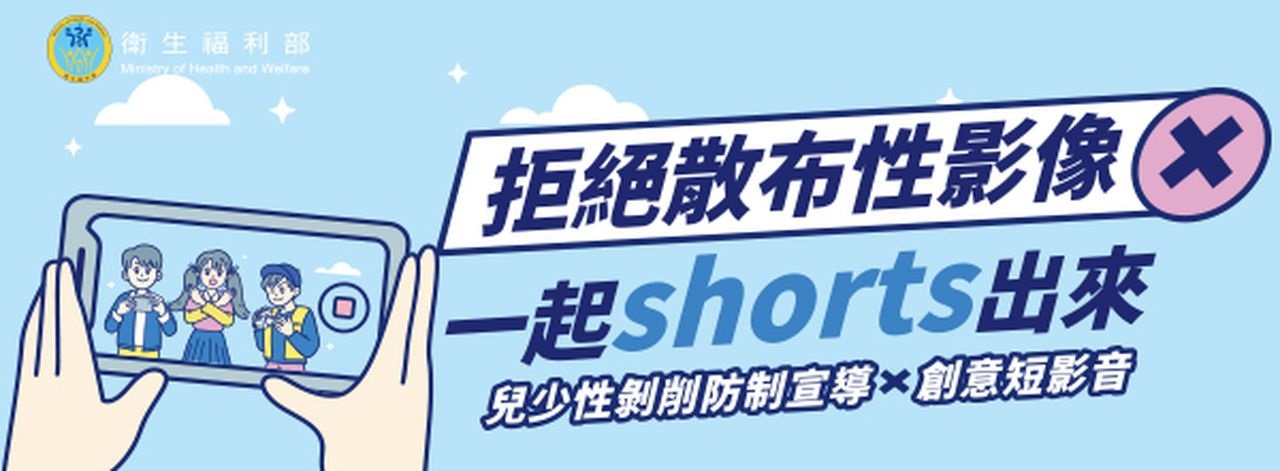 拒絕散布性影像，一起Short出來！（圖／衛福部提供）