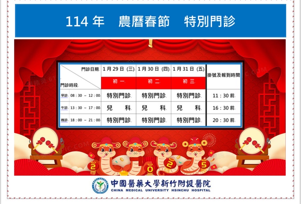 中國醫藥大學新竹附設醫院過年特別門診時間。(圖/記者林照東翻攝)