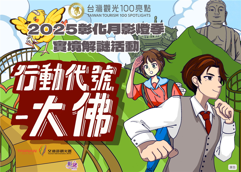 （有影片）／2025彰化月影燈季實境解謎遊戲　0125等你來揭曉