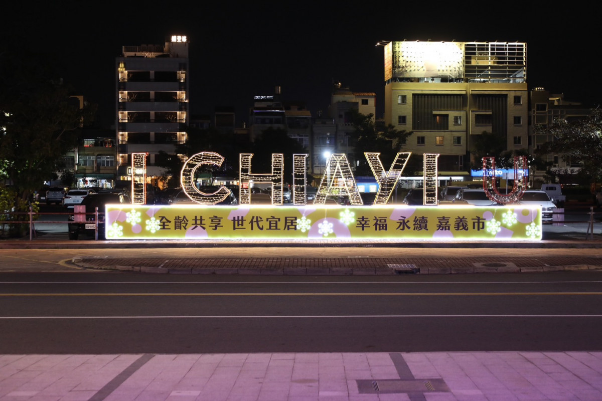 「I Chiayi U」裝置移至嘉義市政府北棟大樓前,每晚都會亮起溫暖燈光傳愛/嘉義市府提供