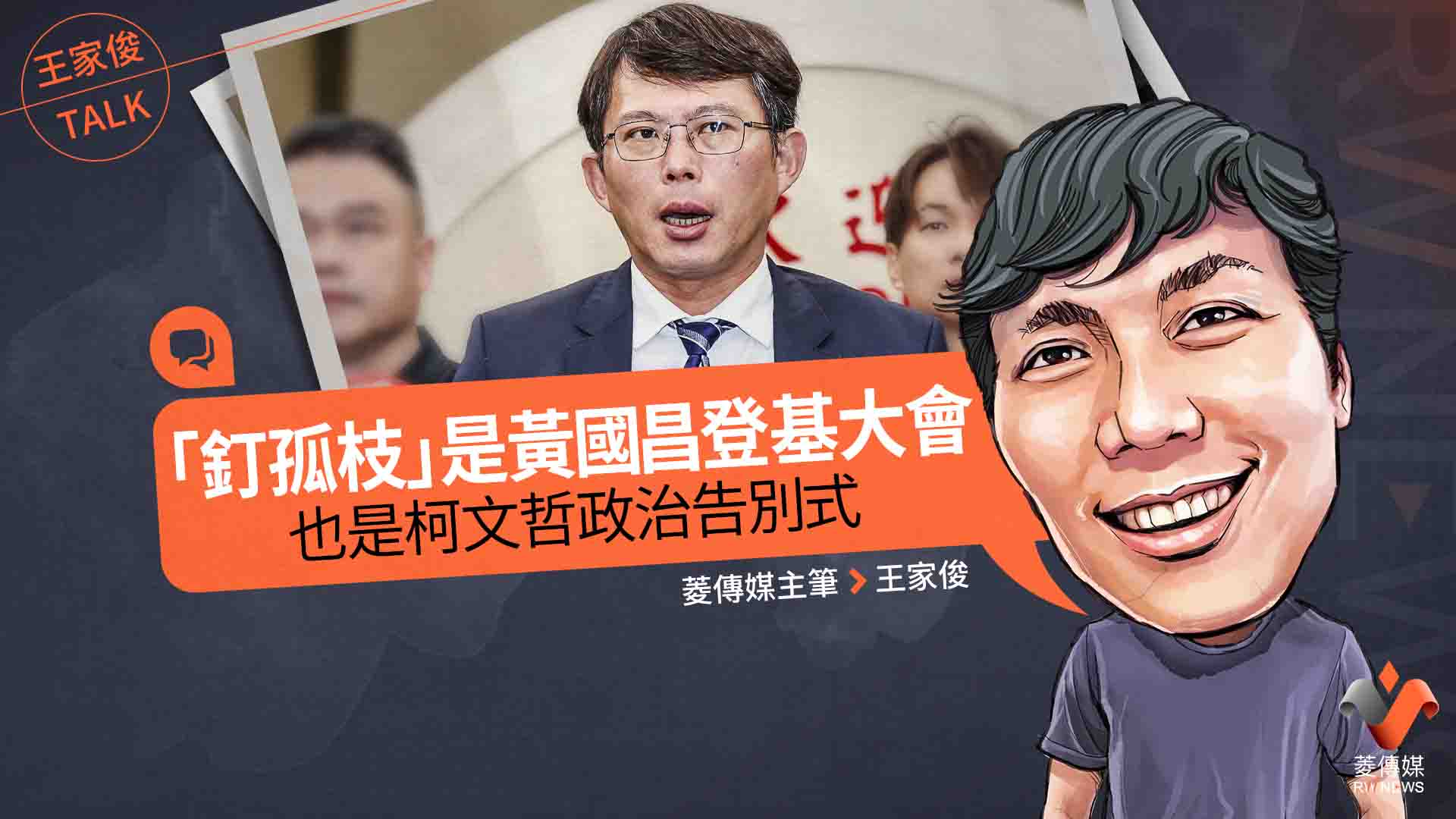 王家俊專欄/「釘孤枝」是黃國昌登基大會 也是柯文哲政治告別式