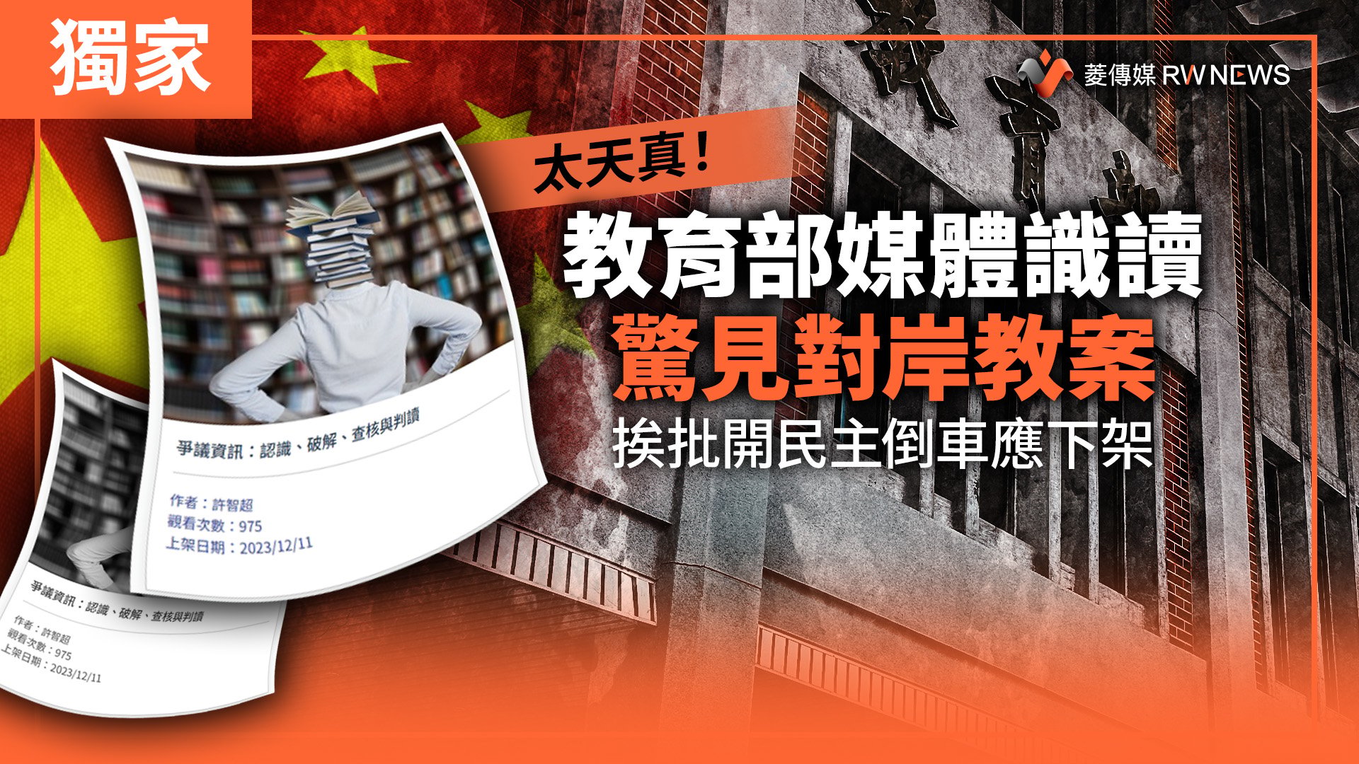獨家／太天真！教育部媒體識讀驚見對岸教案　挨批開民主倒車應下架