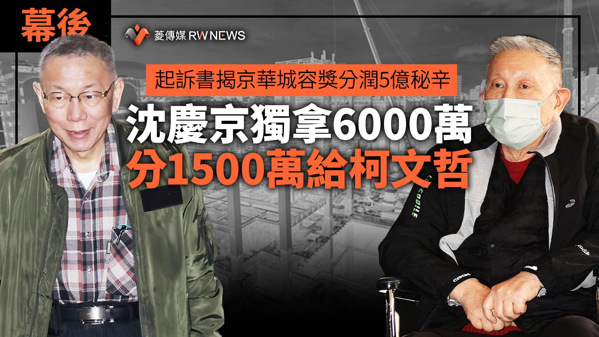 幕後/起訴書揭京華城容獎分潤5億秘辛 沈慶京獨拿6000萬分1500萬給柯文哲