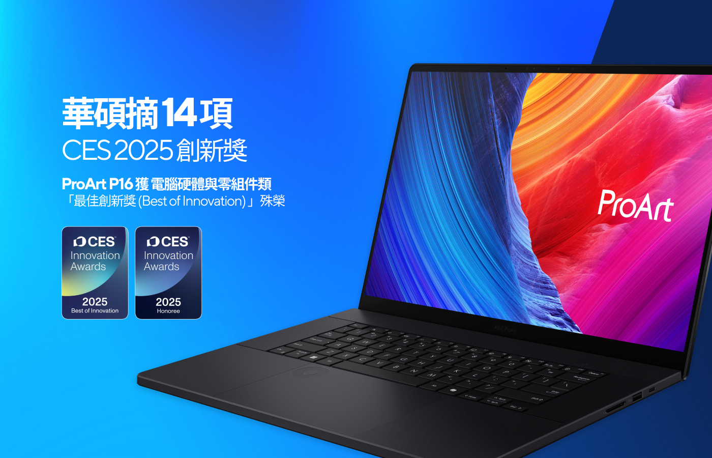 華碩摘14項ces 2025創新獎 Proart P16獲硬體類最高殊榮
