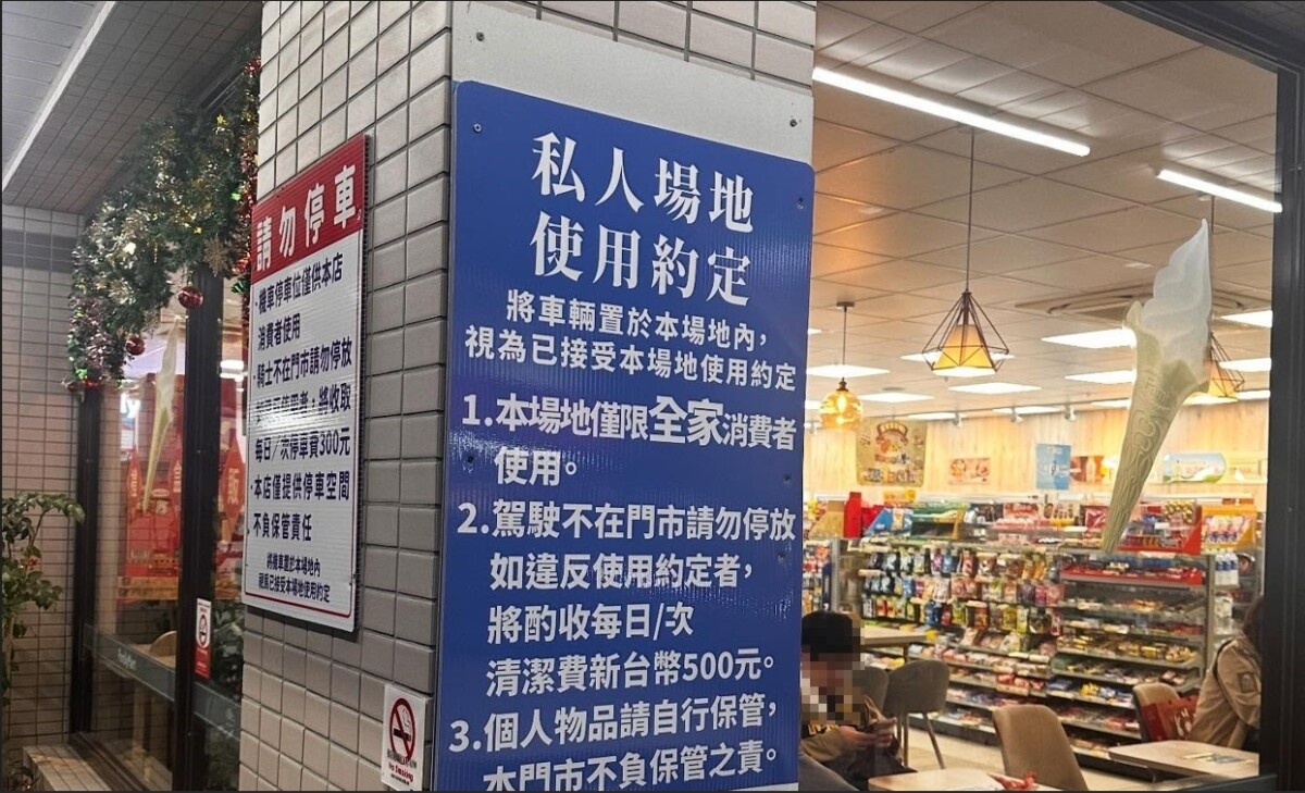 ▲該超商在店前公告私人場地使用約定。（擷取自Threads網友貼文）