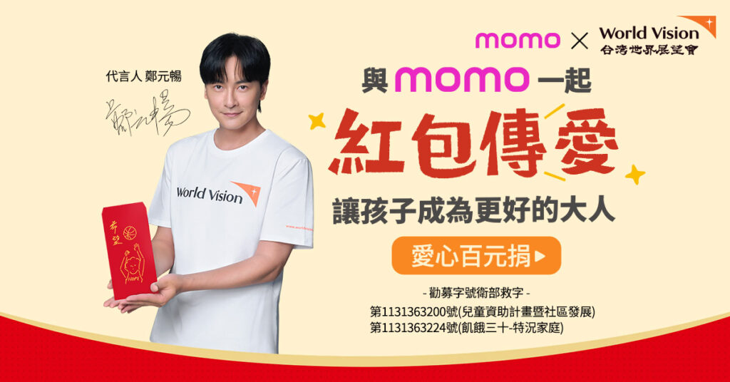 momo《樂公益》X台灣世界展望會「紅包傳愛」愛心百元捐,與鄭元暢共邀會員春節送暖