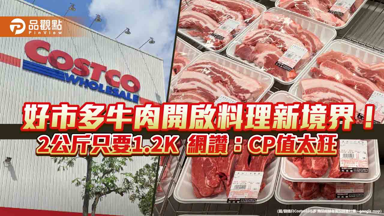 好市多牛肉開啟料理新境界!2公斤只要1.2K 網讚:CP值太狂