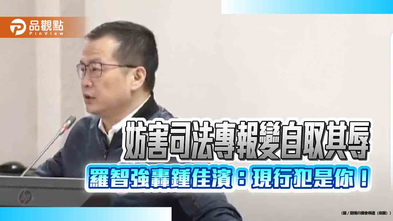 妨害司法專報變自取其辱 羅智強轟鍾佳濱:現行犯是你!