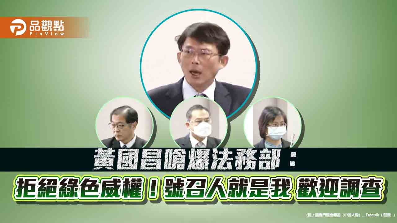 黃國昌嗆爆法務部:拒絕綠色威權!號召人就是我 歡迎調查