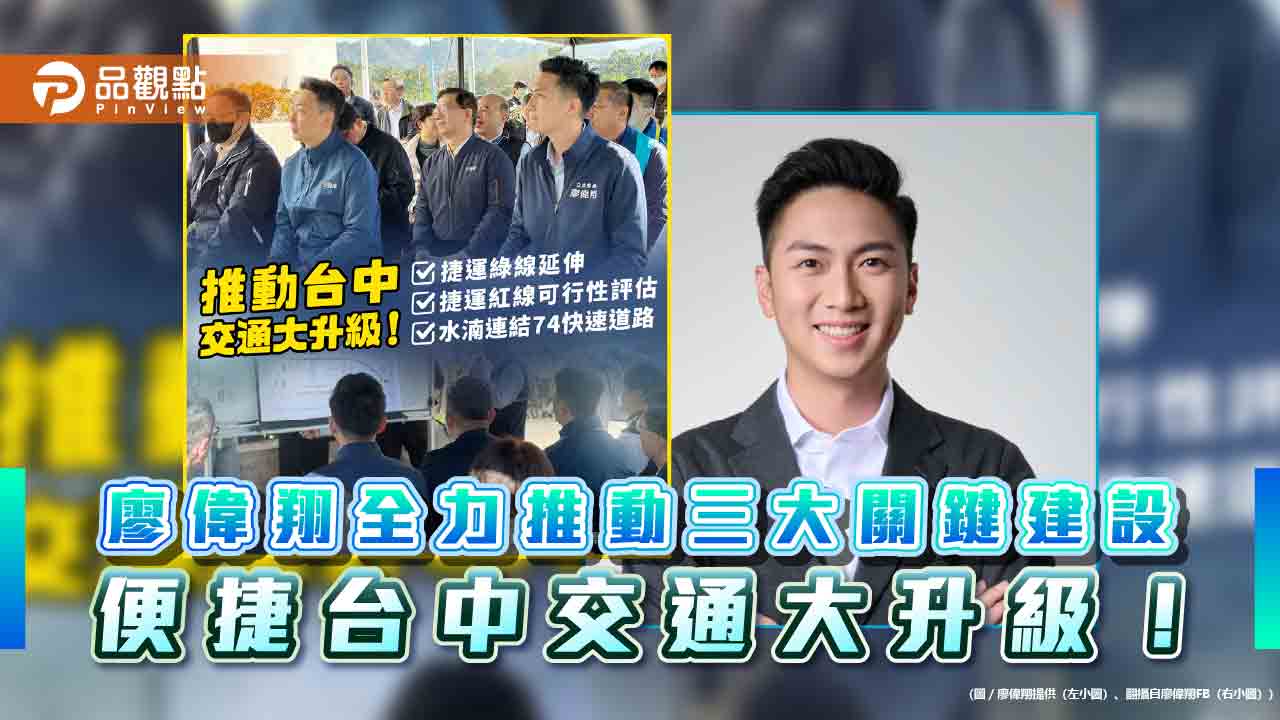 廖偉翔全力推動三大關鍵建設 便捷台中交通大升級!