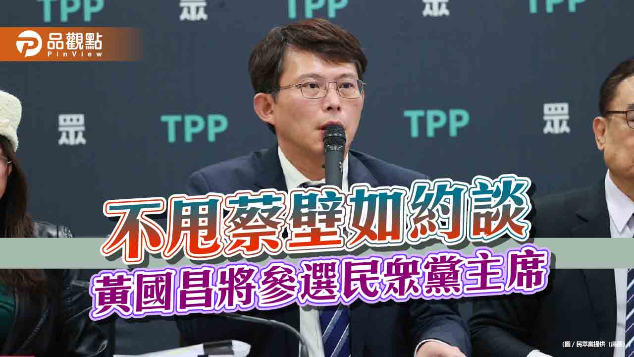 不甩蔡壁如約談 黃國昌將參選民眾黨主席