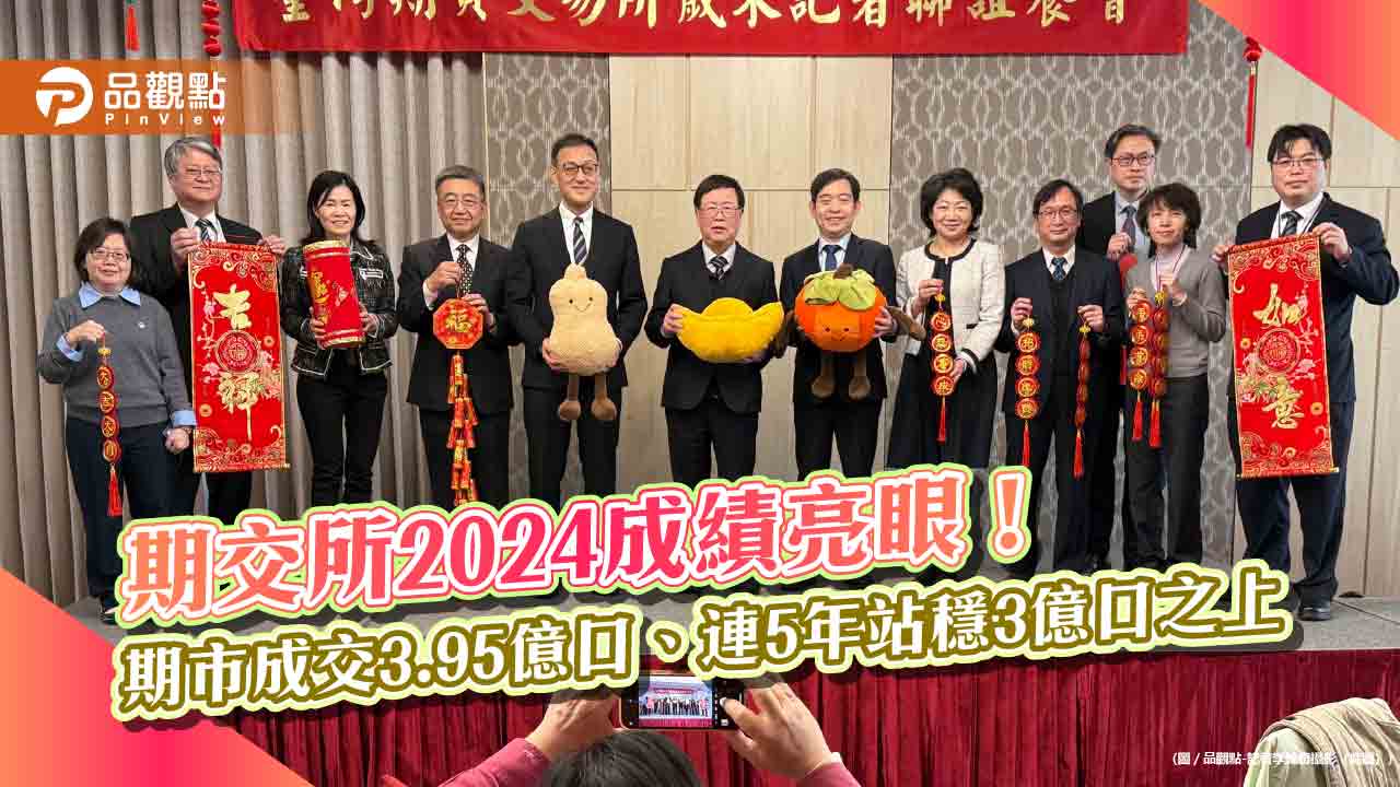 期交所2024年EPS達6.84元!期市成交近4億口創新高 將新推周五到期選擇權