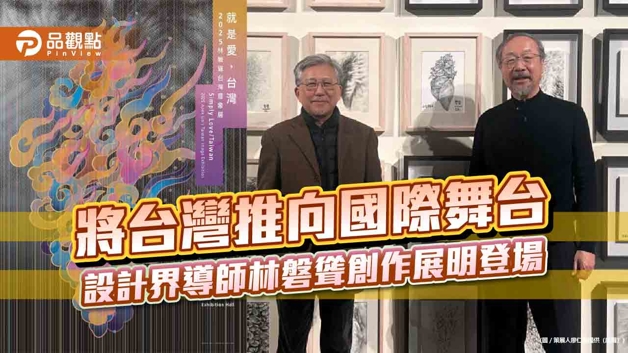將台灣推向國際舞台 設計界導師林磐聳創作展明登場