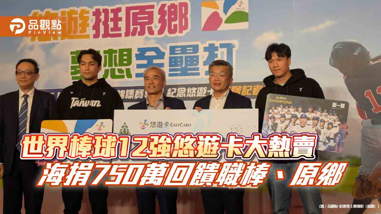 世界棒球12強紀念卡賣破紀錄 悠遊卡海捐750萬回饋職棒、原鄉