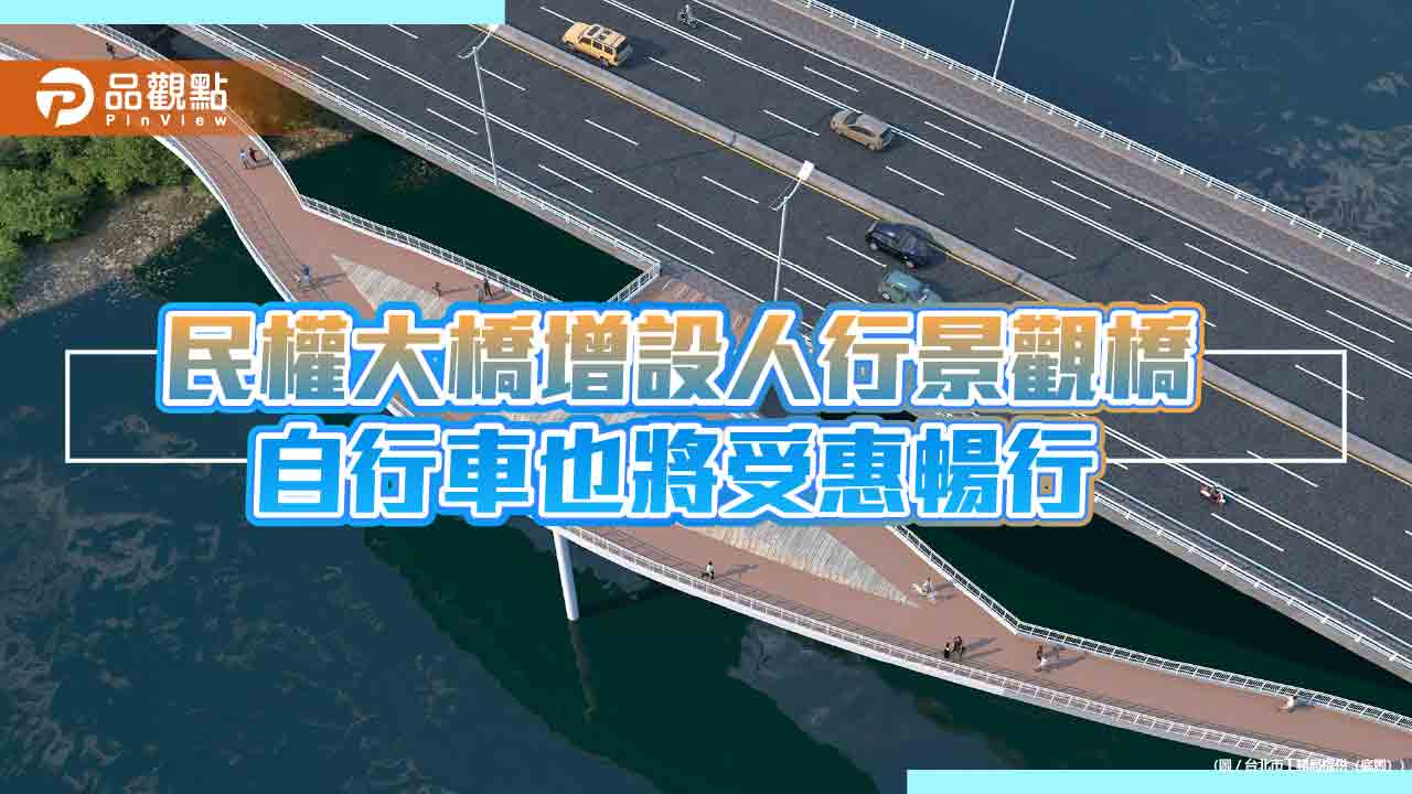 民權大橋擬增設人行景觀橋 自行車也將受惠暢行