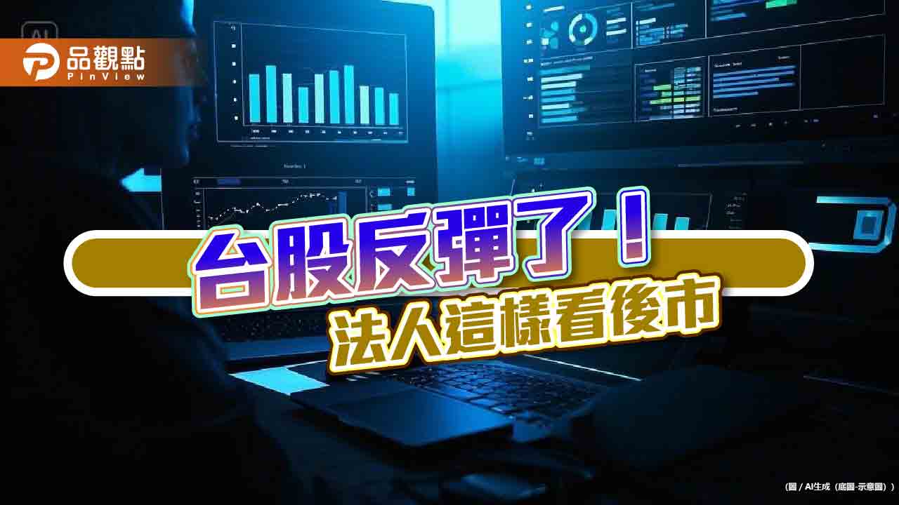台股反彈309點 法人喊留意金融、高息、電動車ETF!