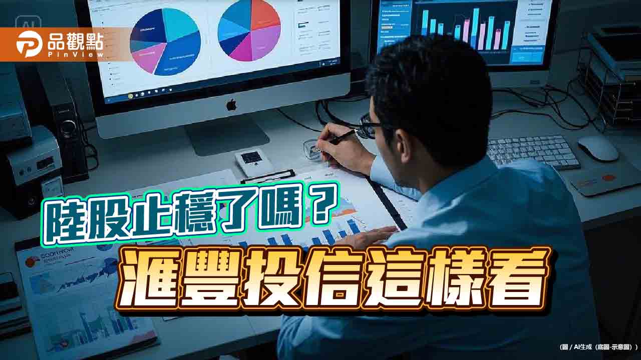 陸股反彈2.5％　滙豐投信：刺激內需是2025年中國股市的關鍵主題