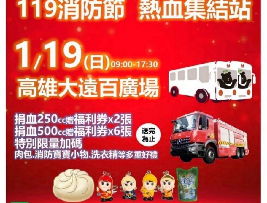 119 打火真英雄~熱血集結愛心捐血活動