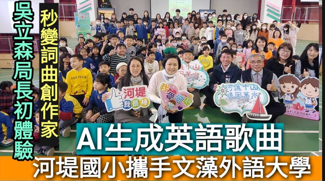 影／用AI生成歌曲秒變詞曲創作家 教育局長吳立森初體驗 河堤國小攜手文藻大學啟動AI想像力實驗室