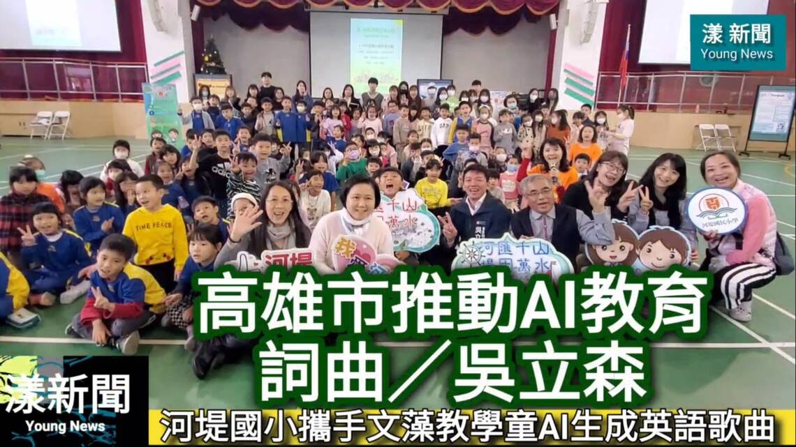 歌曲/教育局長吳立森用AI生成歌曲《高雄市推展AI教育》#河堤國小 #文藻 #AI想像力實驗室