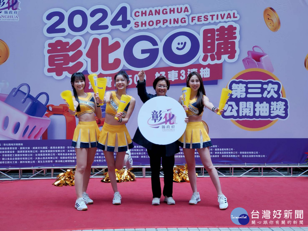 「2024彰化GO購」最後一次的摸彩。圖/記者鄧富珍攝