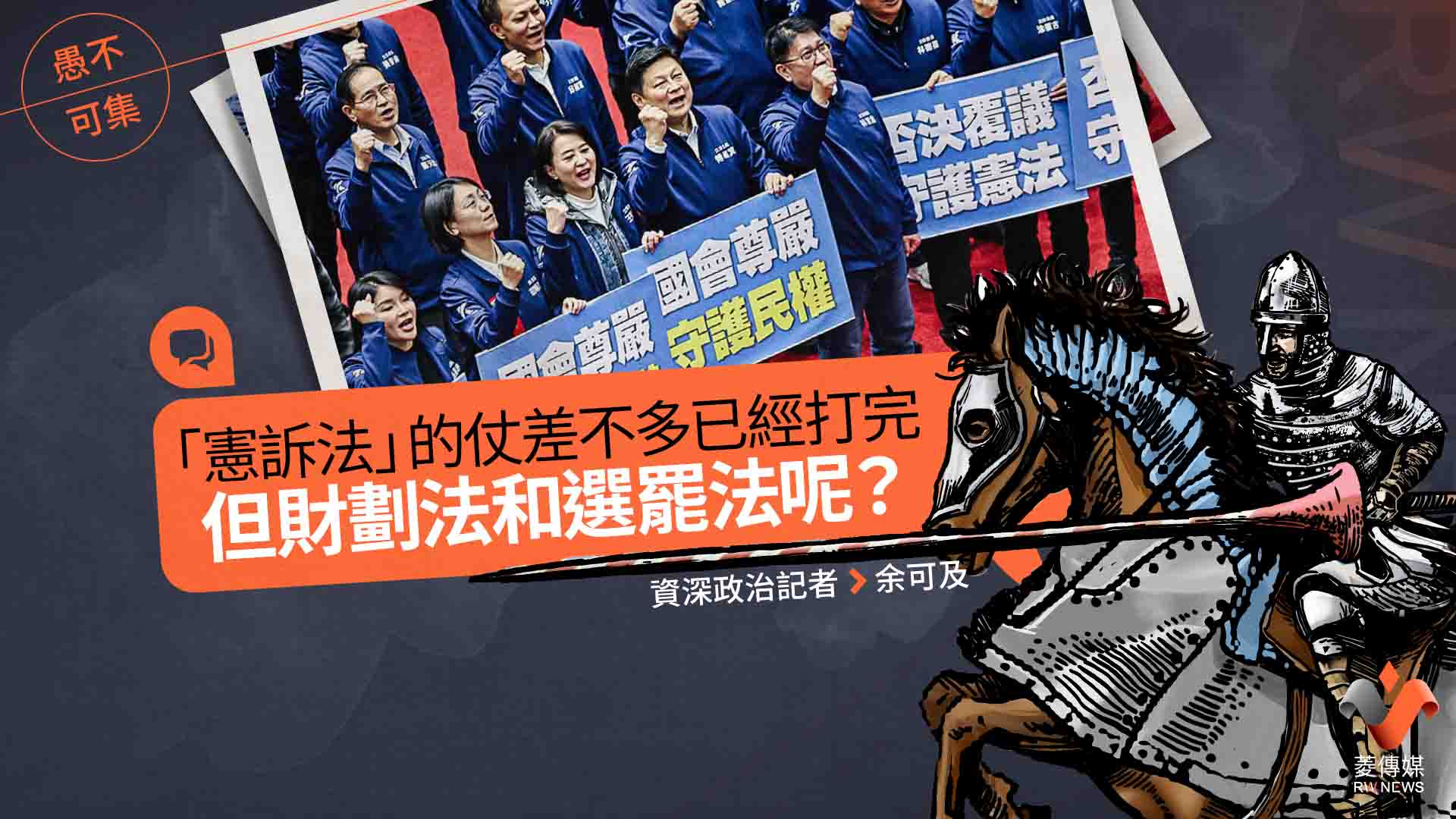 愚不可集專欄/憲訴法的仗差不多已經打完 但財劃法和選罷法呢?
