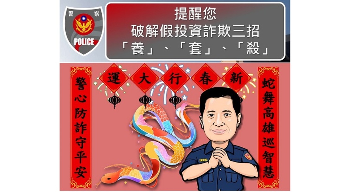 高雄警打詐有成！113年警銀攜手攔阻詐款逾14億，新春提醒民眾慎防投資詐騙