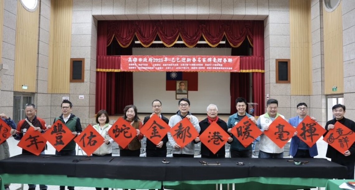 高市府舉辦迎新春揮毫活動  書法名家贈春聯傳遞祝福